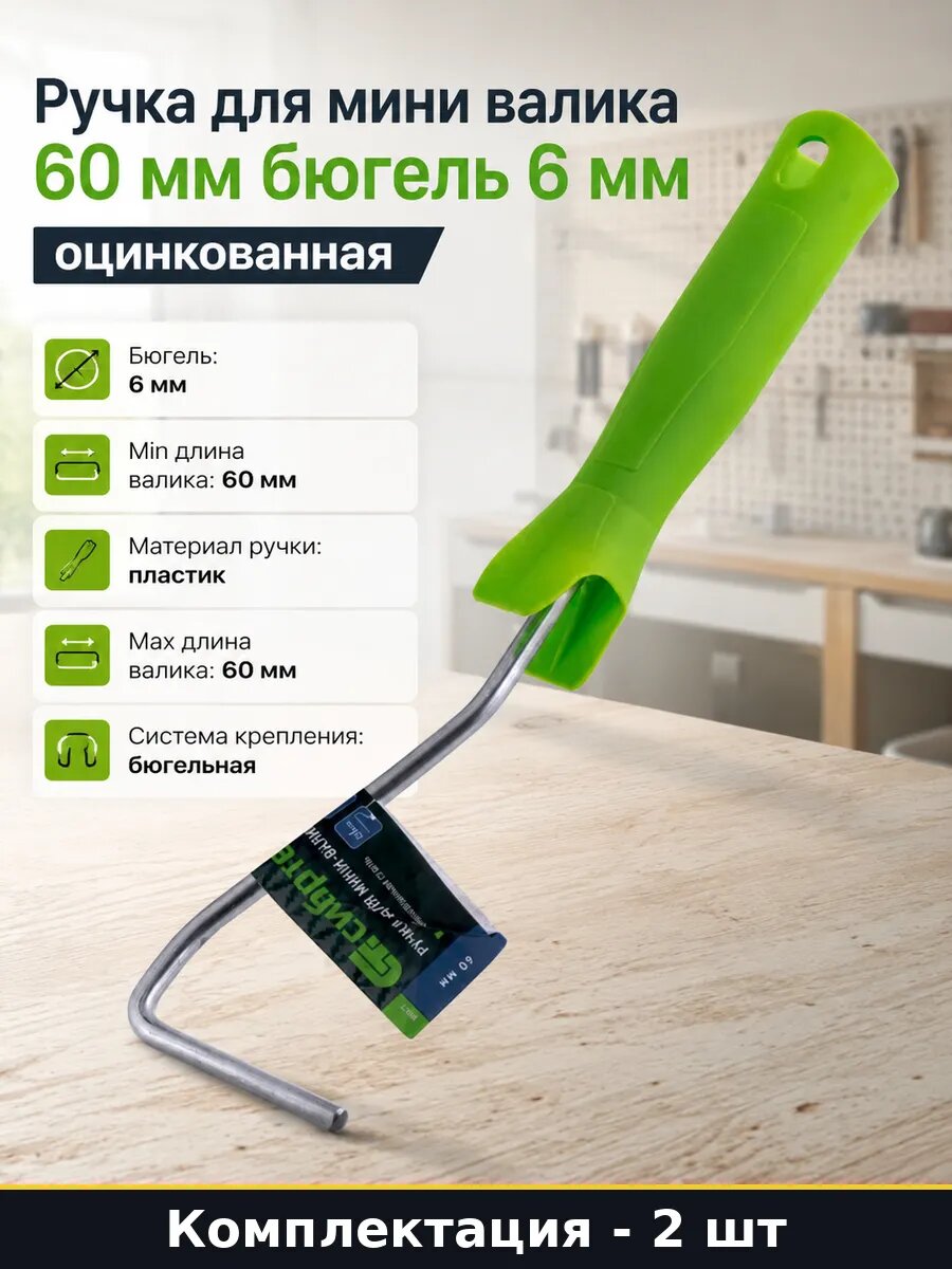 Ручка для мини валиков оцинкованная 60 мм 6 мм комплект 2 шт