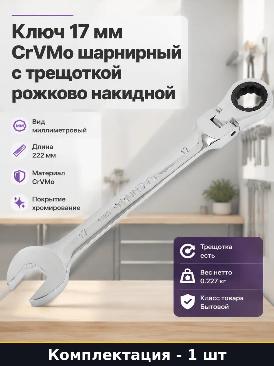 Ключ 17 мм CrVMo шарнирный с трещоткой рожково накидной