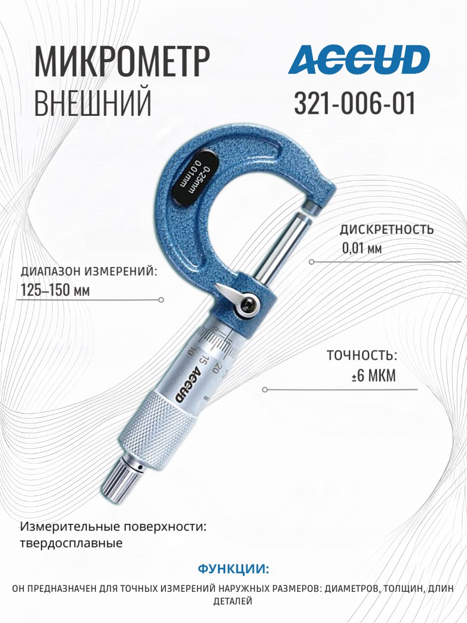 Микрометр 125-150mm ACCUD 321-006-01