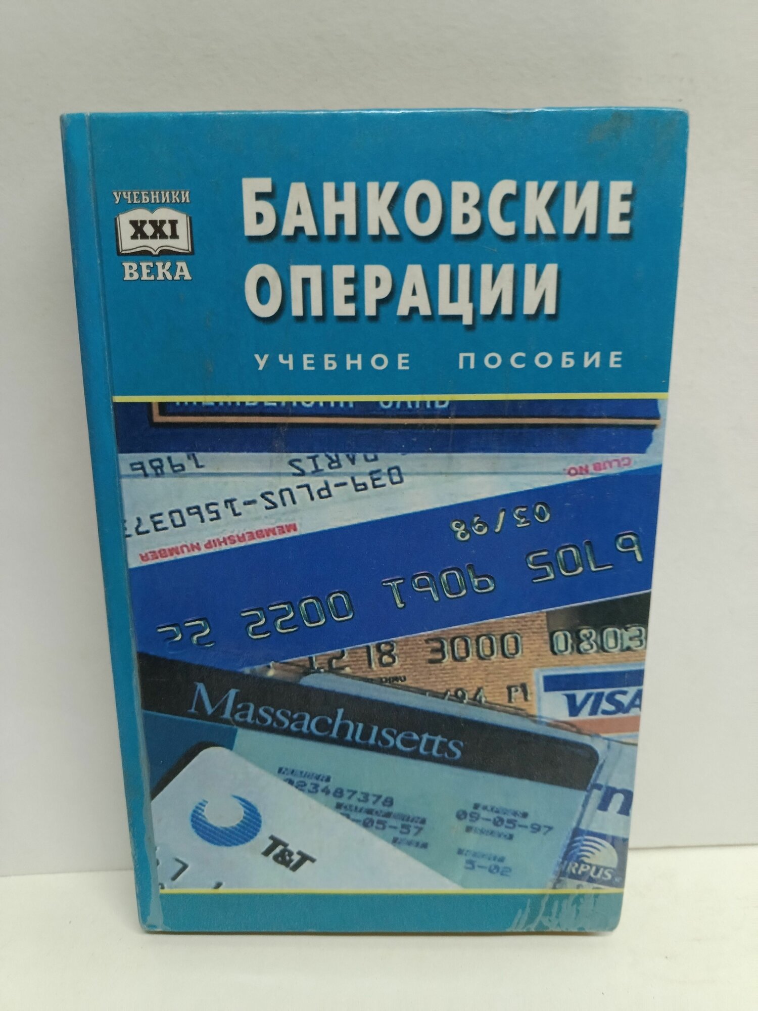 Банковские операции. Учебное пособие