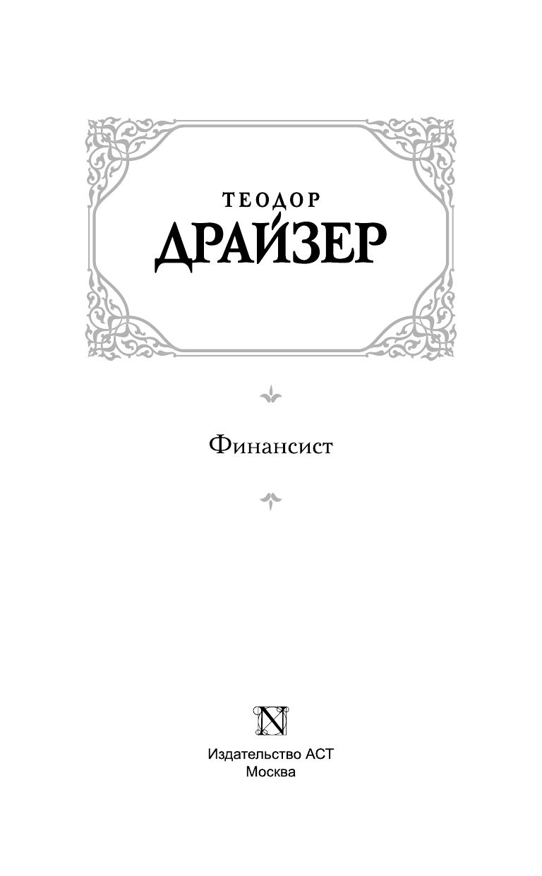 Финансист | Драйзер Теодор — фото 1