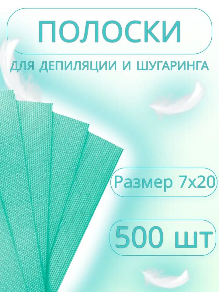 Полоски для депиляции воском и шугаринга сахарной пастой, удаление волос 500шт