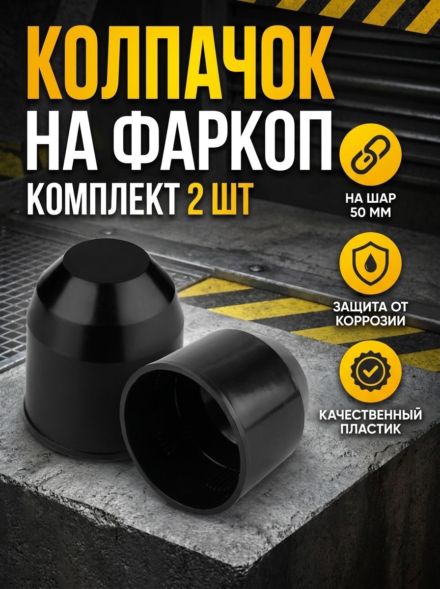 Черный колпачок на фаркоп / Колпак на шар фаркопа 2 шт 50 мм