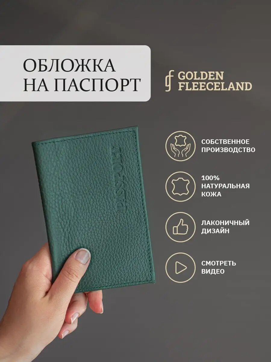 Обложка для удостоверения Golden Fleeceland