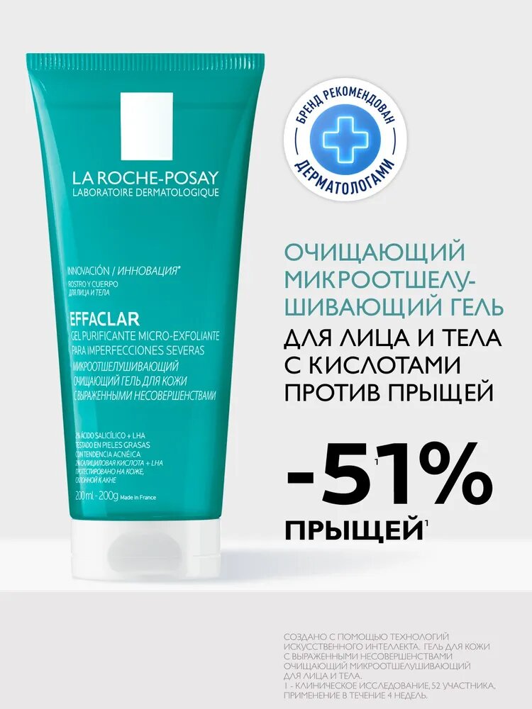 La Roche-Posay Effaclar Гель для умывания кожи лица и тела очищающий микроотшелушивающий, от прыщей и акне с салициловой кислотой, 200 мл