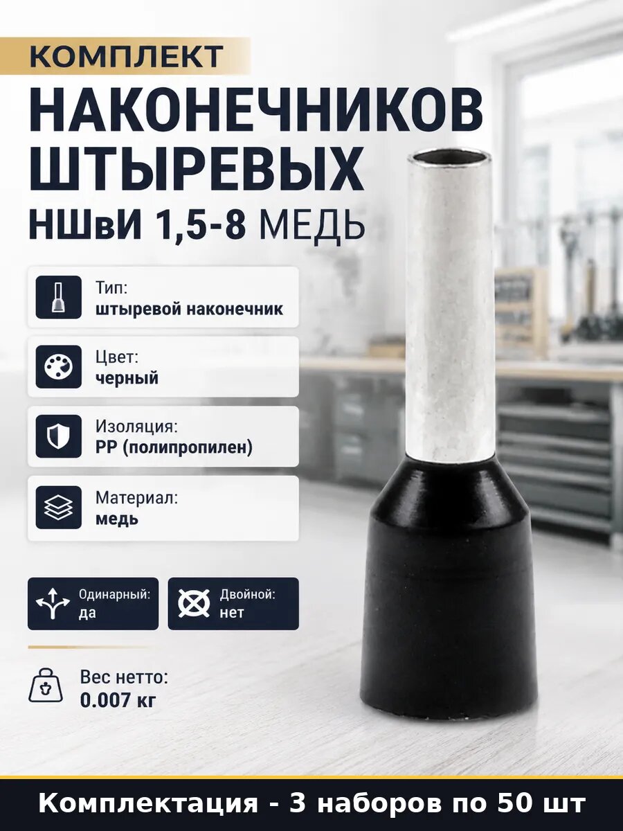Комплект наконечников штыревых НШвИ 1,5-8 медь 50 штук