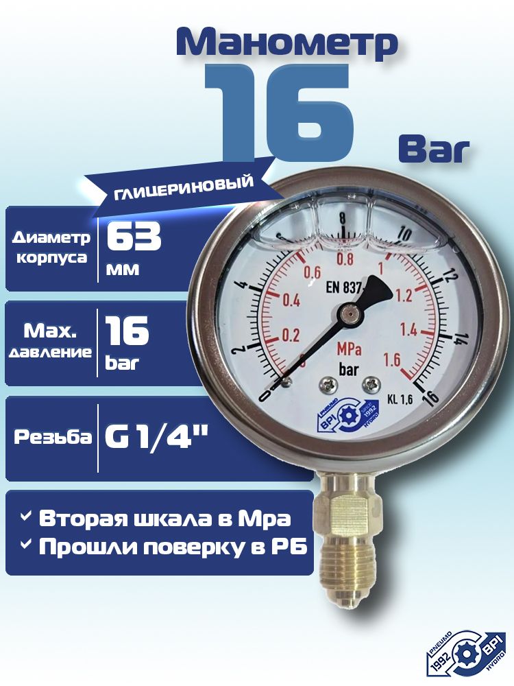 Манометр радиальный глицериновый до 1.6 МПа (16 бар) резьба G1/4, диаметр 63мм, гидравлический виброустойчивый