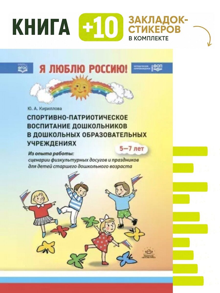 Спортивно-патриотическое воспитание дошкольников в дошкольных образовательных учреждениях: методическое пособие для педагогов. Комплект: книга + 10 закладок-стикеров