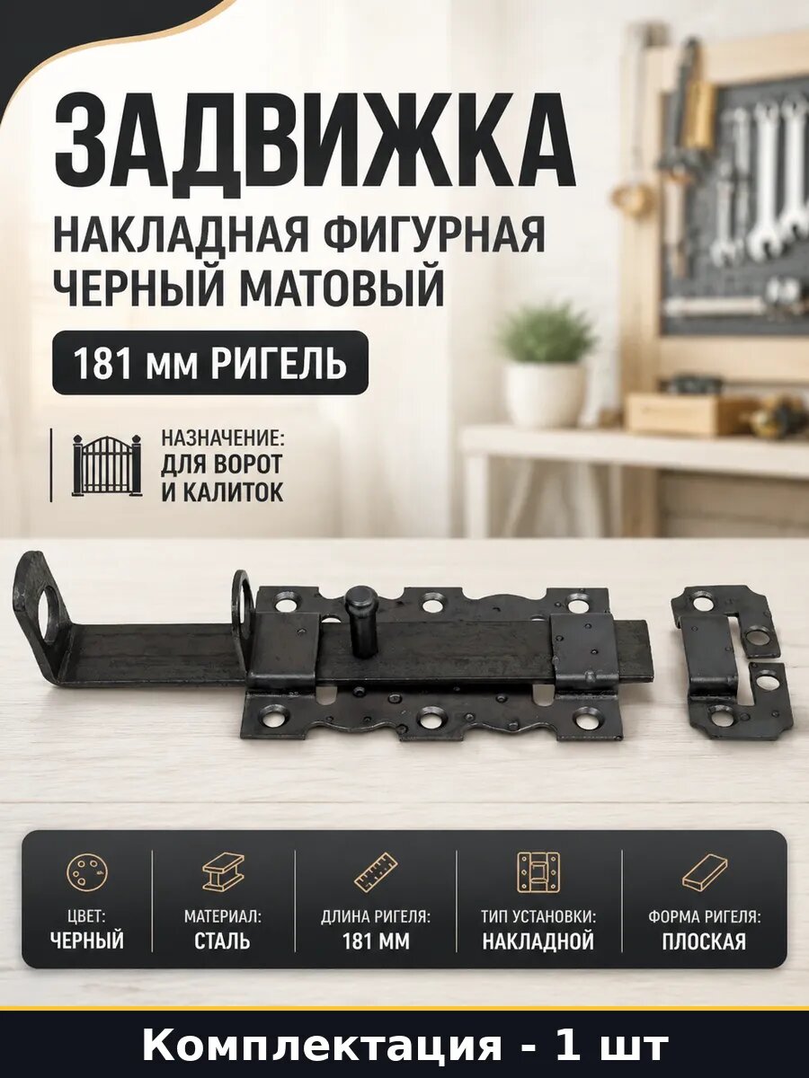 Задвижка накладная фигурная черный матовый 181 мм ригель