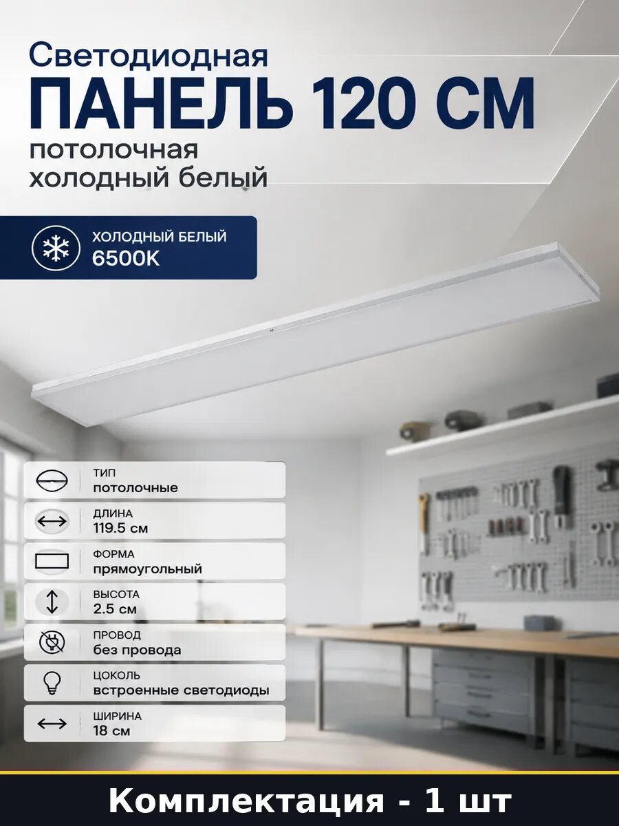 Светодиодная панель 120 см потолочная холодный белый