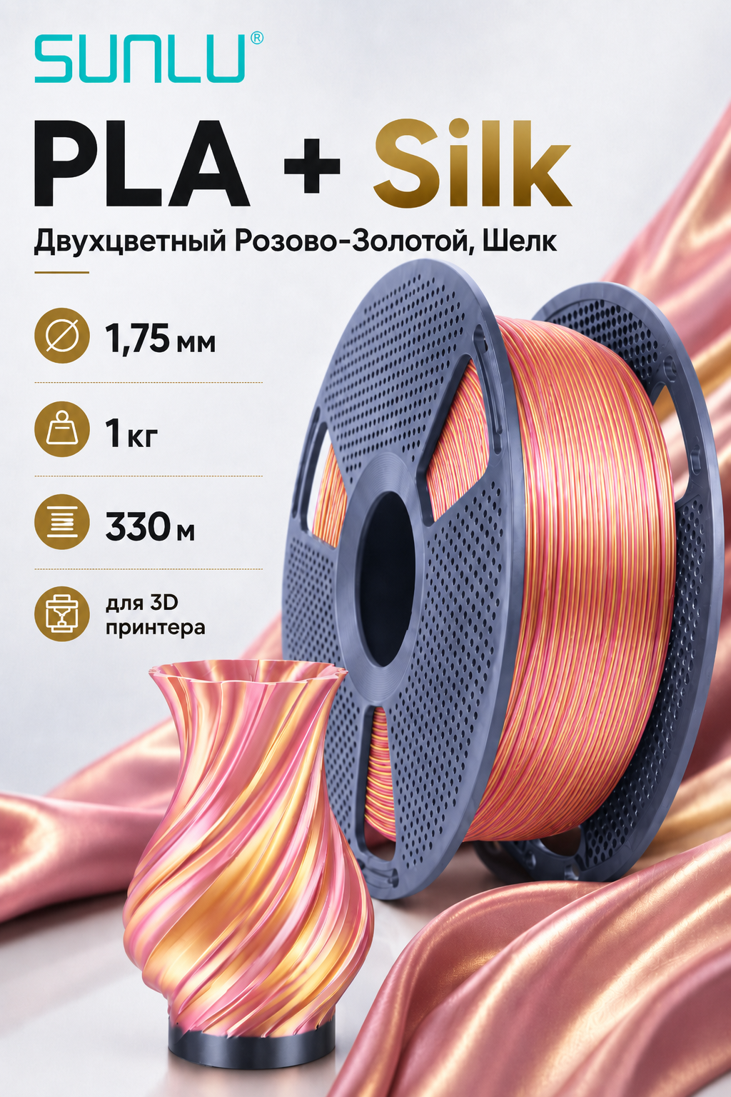 Sunlu двухцветный Silk PLA+, розово+золотой,1,75мм, 1кг, разборная катушка, без засоров, для 3D-принтера