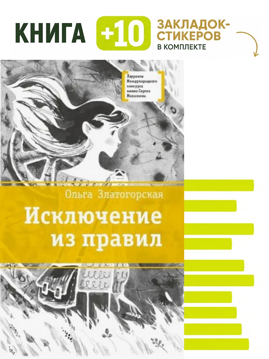 Исключение из правил. Комплект: книга + 10 закладок-стикеров