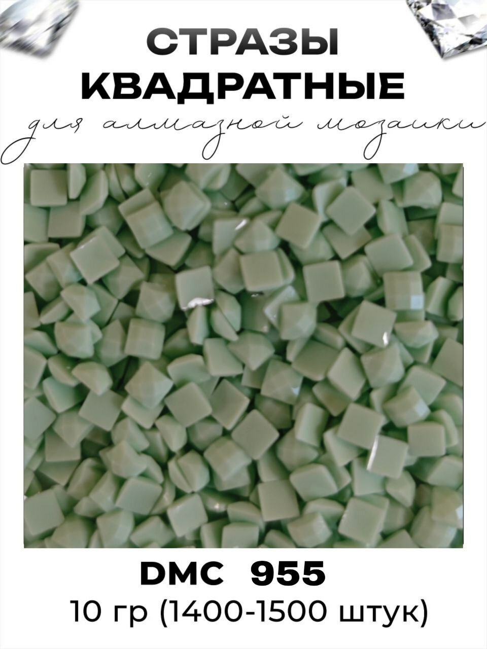 Квадратные стразы для алмазной мозаики (вышивки), размер 2,5 на 2,5 мм, цвет DMC (ДМС) - №955