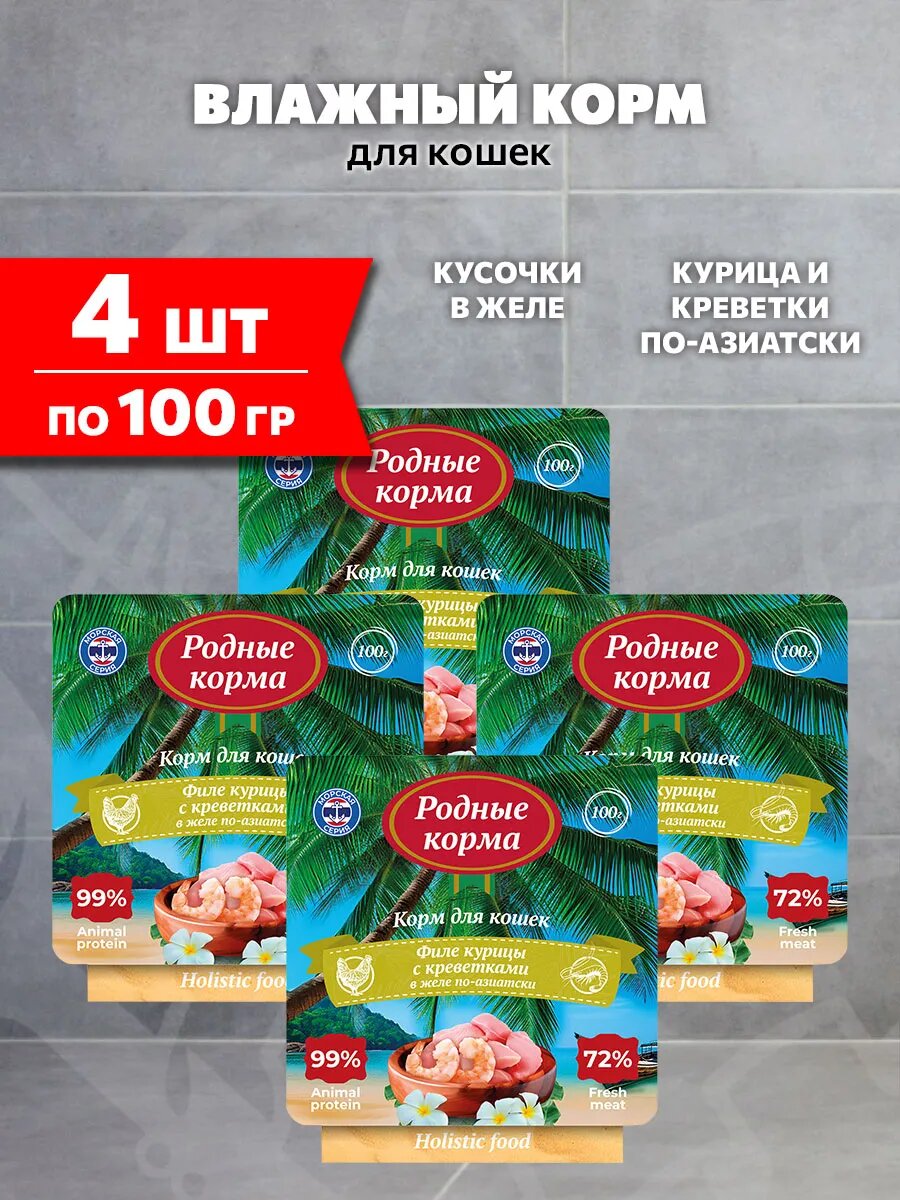 Корм влажный Родные Корма Морская Серия для кошек, курица и креветки в желе по-азиатски, 100 г х 4 шт