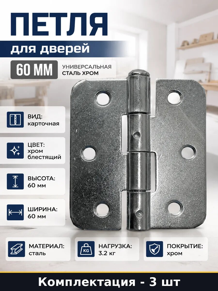 Петли карточные 60х60 мм стальные хром комплект 3 шт