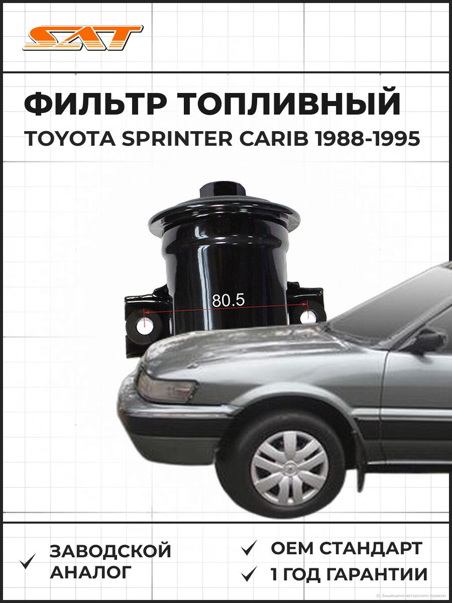 Фильтр топливный SAT ST2330019295 Toyota Sprinter Carib 1988-1995 Тойота Спринтер Кариб