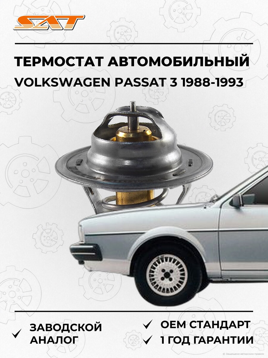 Термостат SAT ST056121113D Volkswagen Passat 1988-1993 Фольксваген Пассат OEM 056121113D