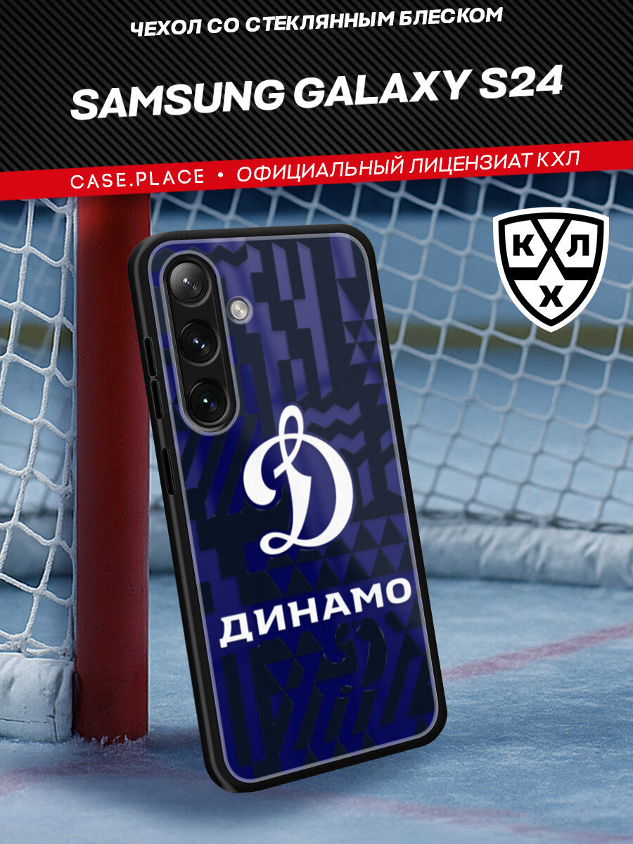 Чехол на Samsung Galaxy S24 / Самсунг Галакси S24 с объемным принтом "Динамо"