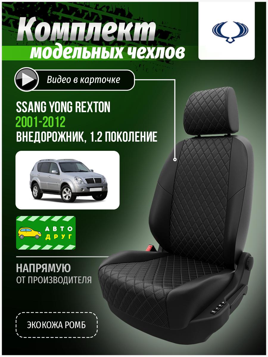 Чехлы Санг Йонг Рекстон (Ssang Yong Rexton) 2001-2012 1, 2 внедорожник Экокожа с ромбом Черный A0653D068 Автодруг