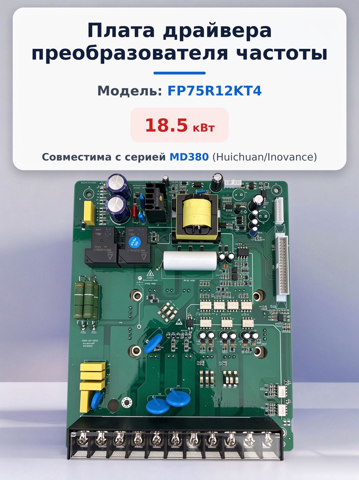 Плата драйвера преобразователя частоты 18.5 кВт, установленный модуль FP75R12KT4, совместима с MD380 (Huichuan/Inovance)