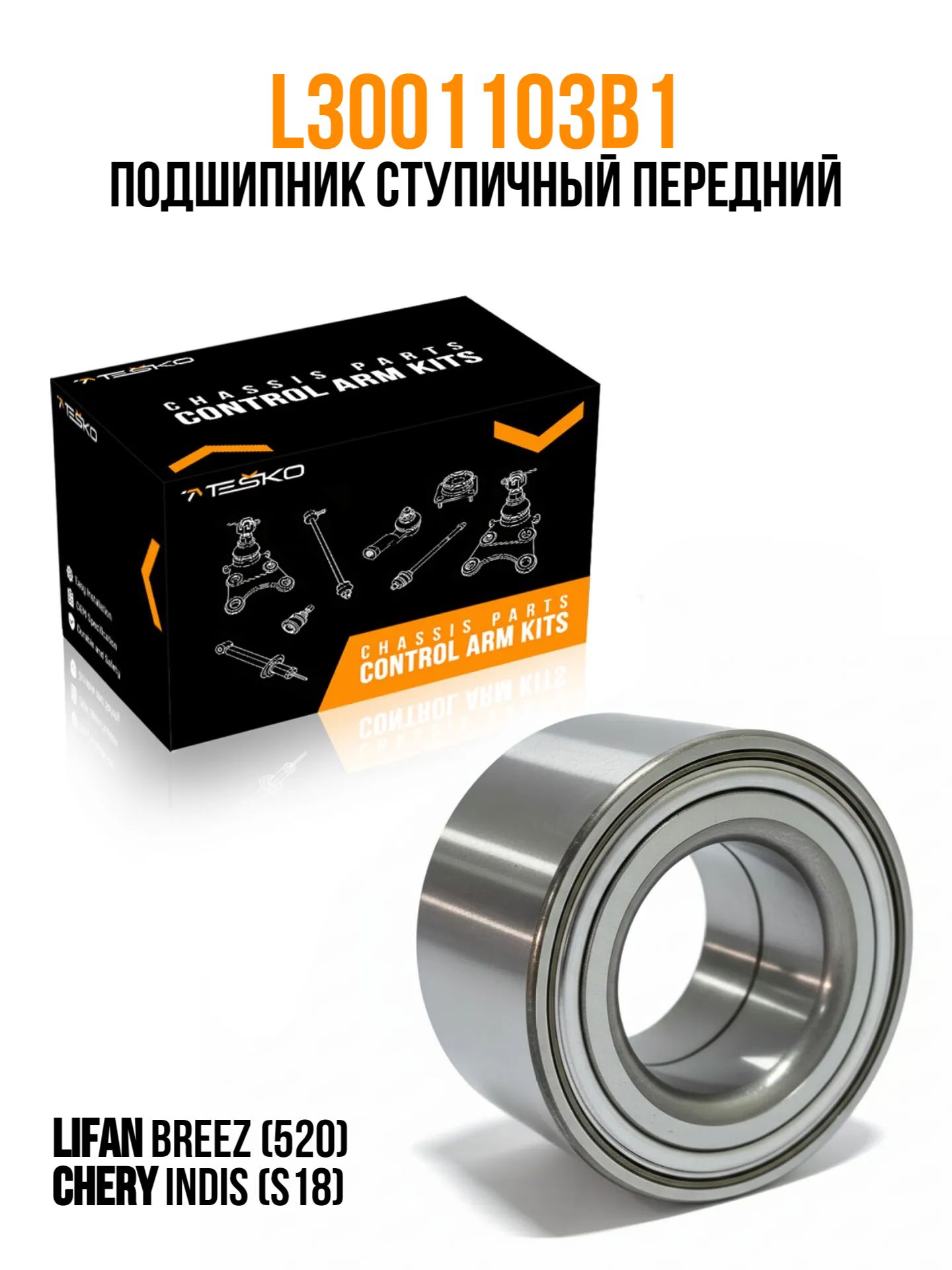 Подшипник ступичный Lifan Breez / Лифан Бриз L3001103B1