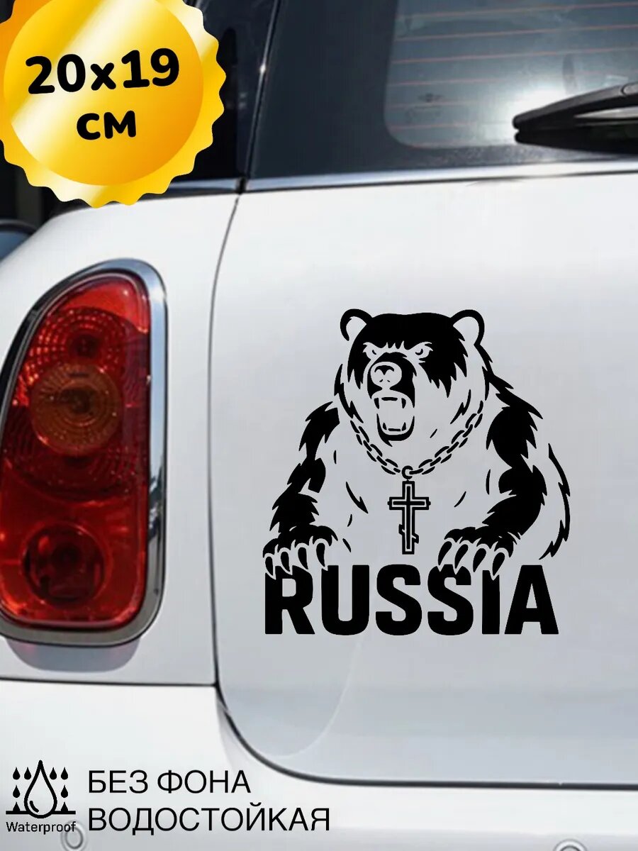 Наклейка на авто Russia Русский Медведь 20Х19 см