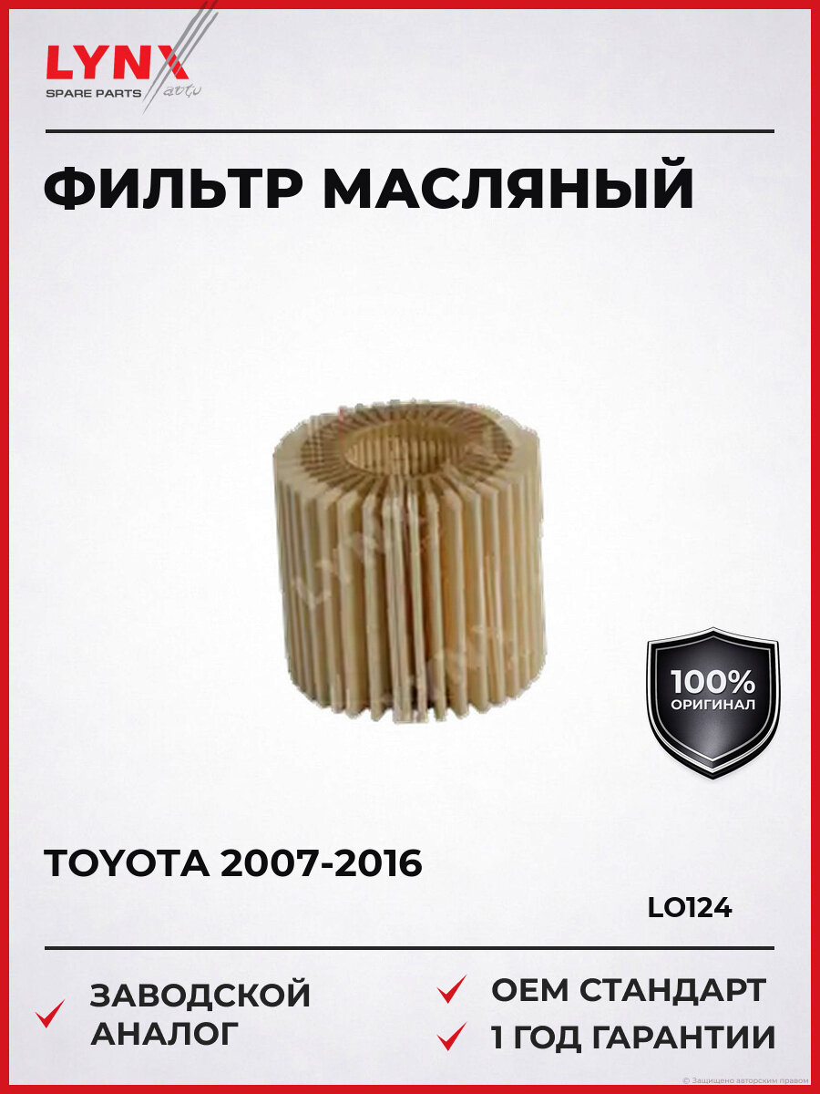 Фильтр масляный LYNXauto LO-124 Тойота Премио Toyota 2007-2016