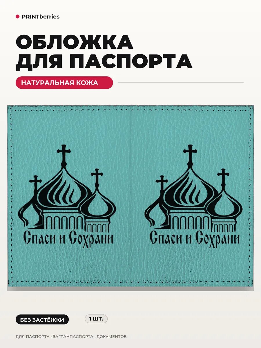 Обложка для паспорта PRINTBERRIES
