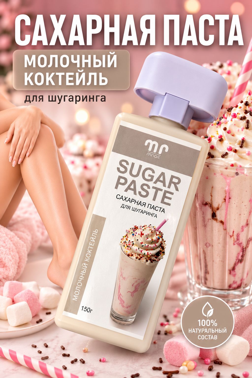 Сахарная паста в картридже mnail, 150г (Молочный коктейль)
