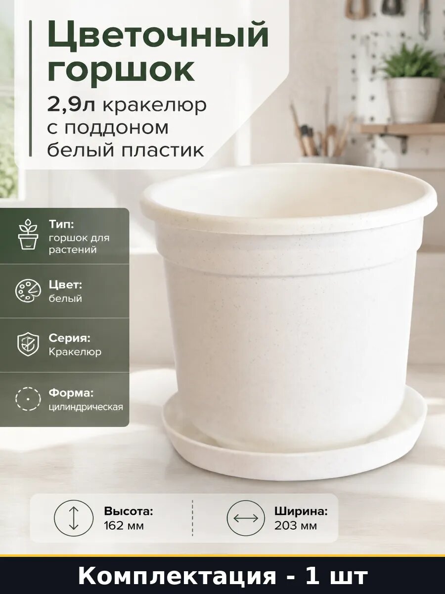 Цветочный горшок 2,9л кракелюр с поддоном белый пластик