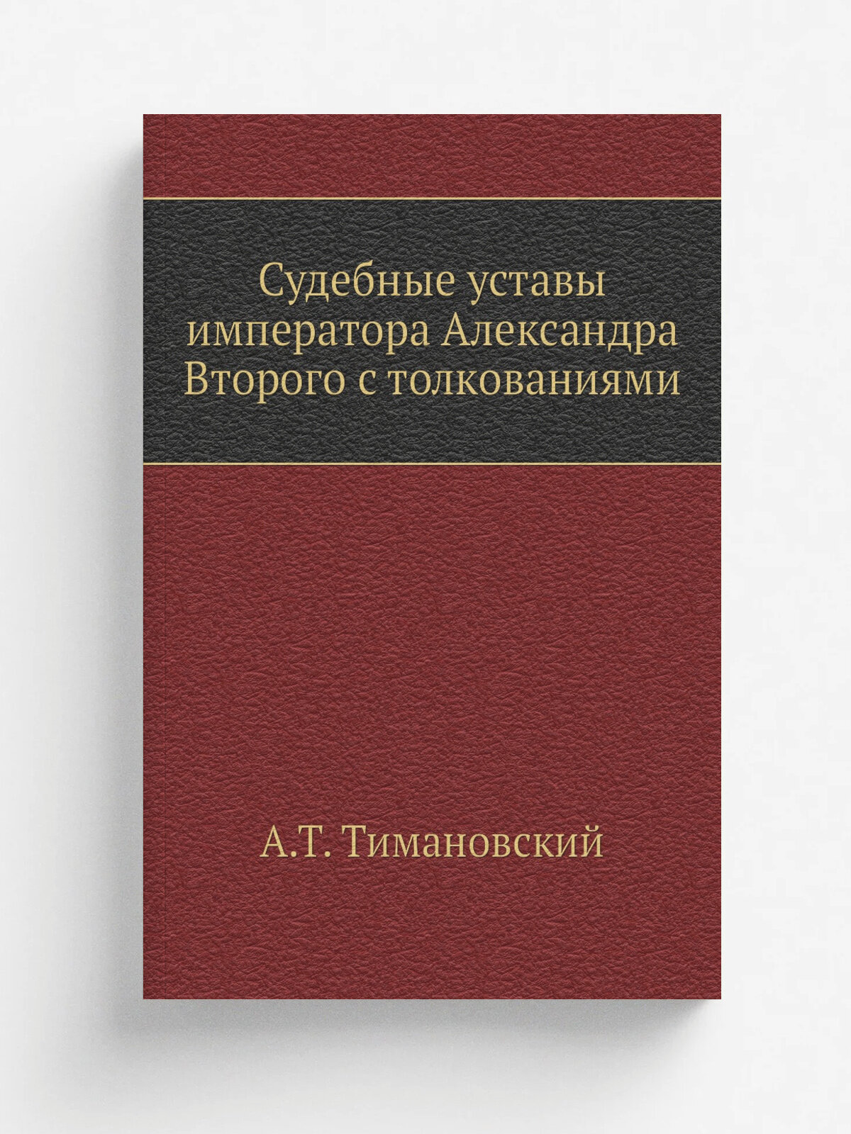 Судебные уставы императора Александра Второго с толкованиями