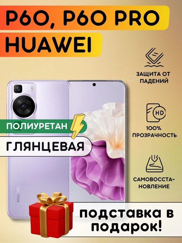 Комплект из 2 шт. Гидрогелевая полиуретановая пленка на Huawei P60, P60 Pro, плёнка защитная на хуавей п60, п60 про