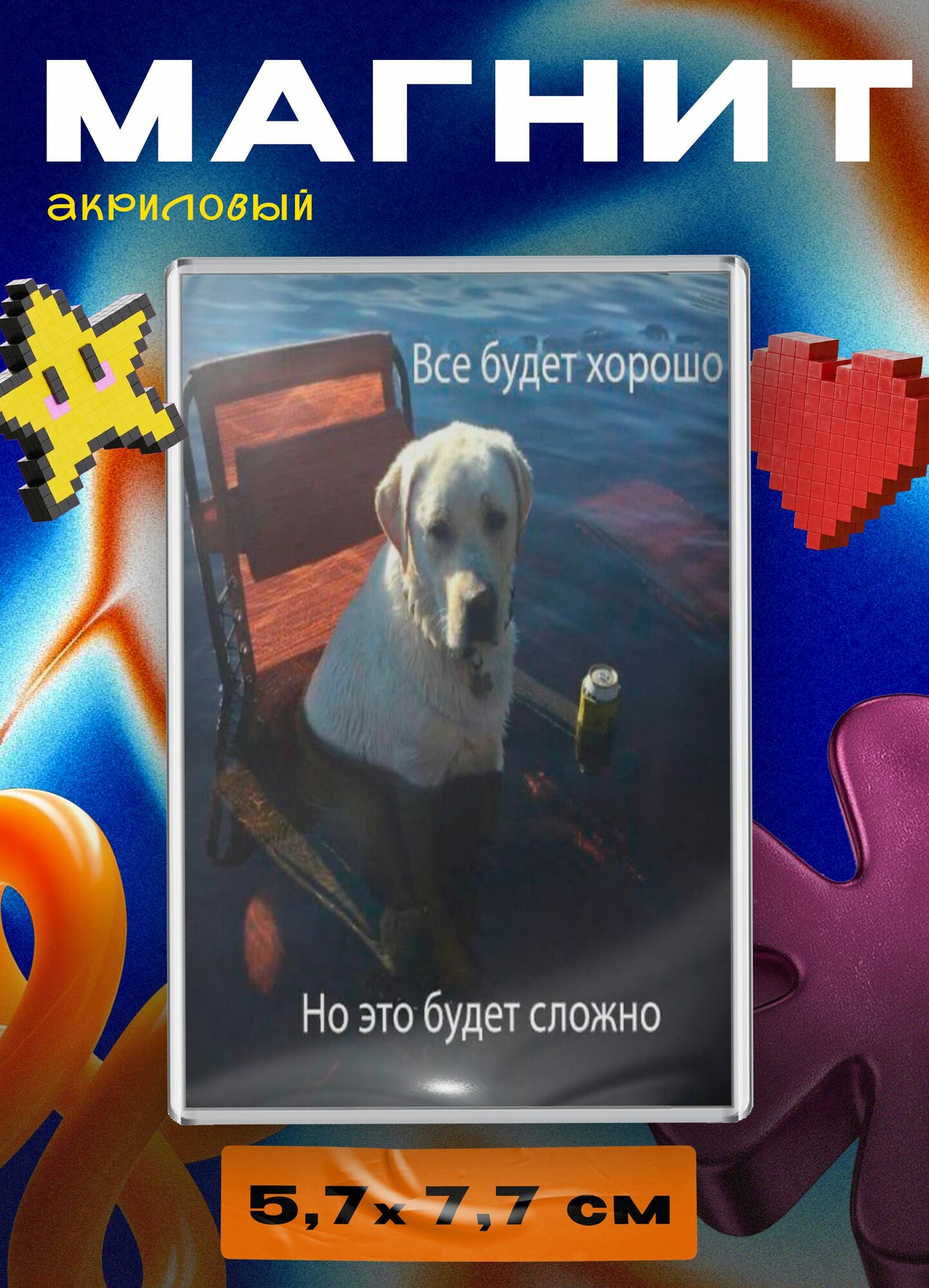 Магнит акриловый (мем собака - все будет хорошо)