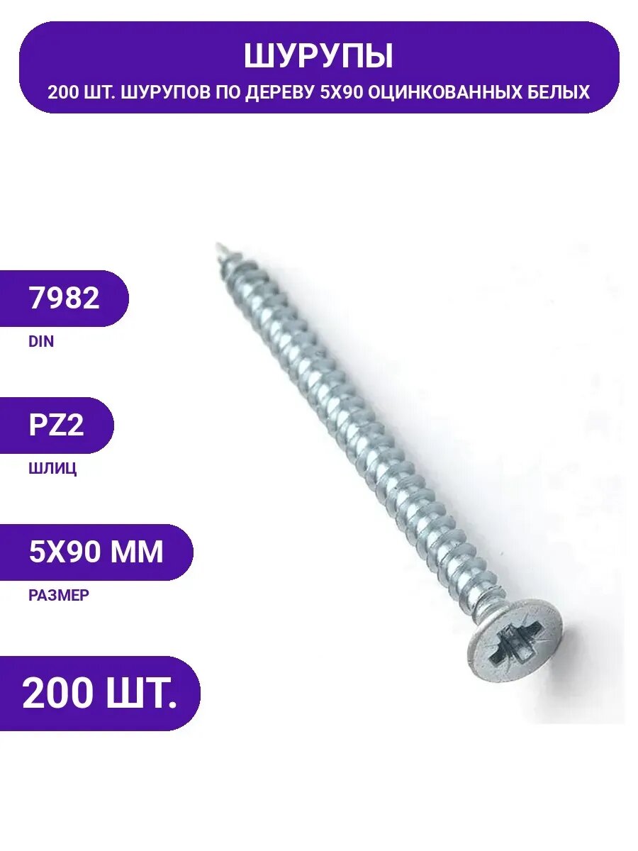 Шуруп для дерева Bohrer 5x90, универ, белый, 200 шт.