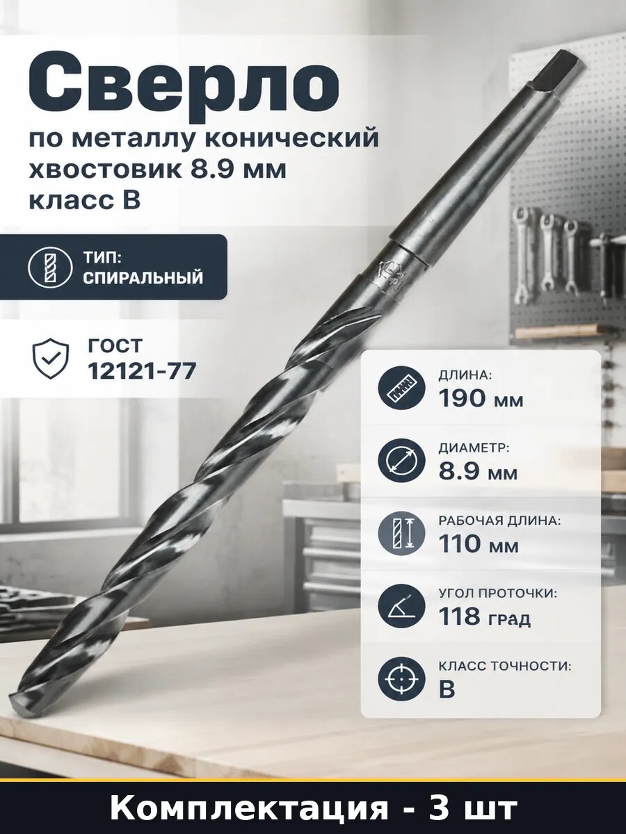Сверло МК1 8.9 мм Р6М5 110 мм рабочая длина по металлу 3 шт