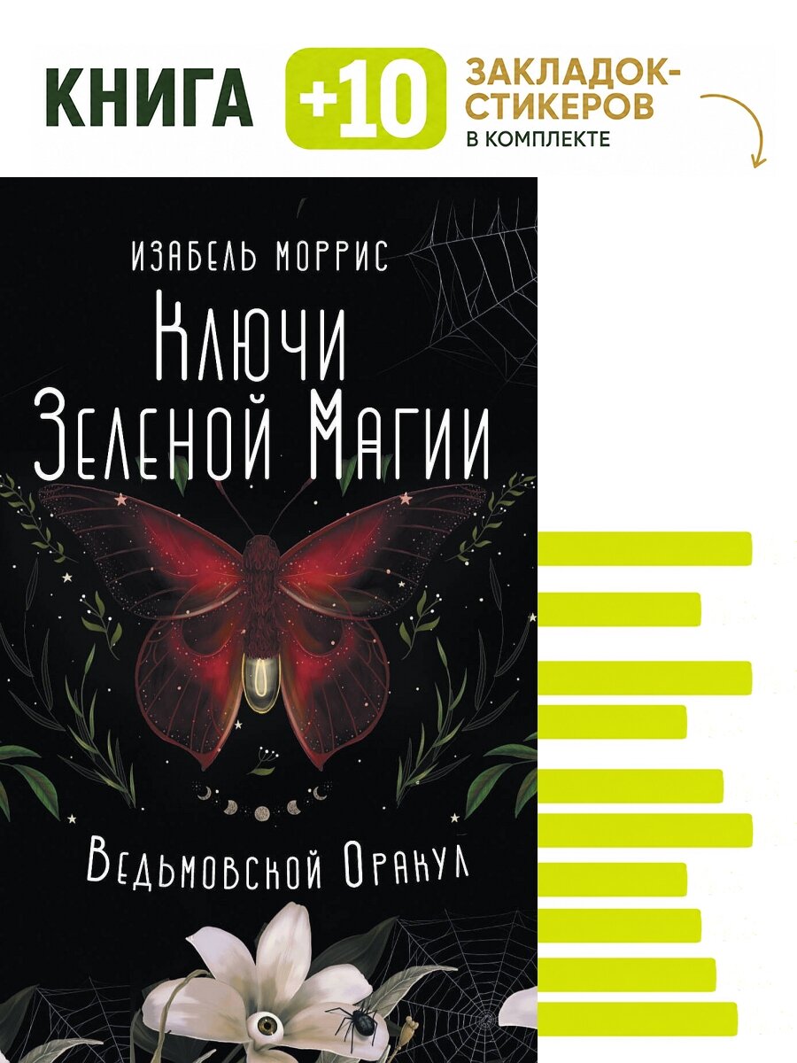 Ключи Зеленой магии. Ведьмовской оракул. Комплект: книга + 10 закладок-стикеров