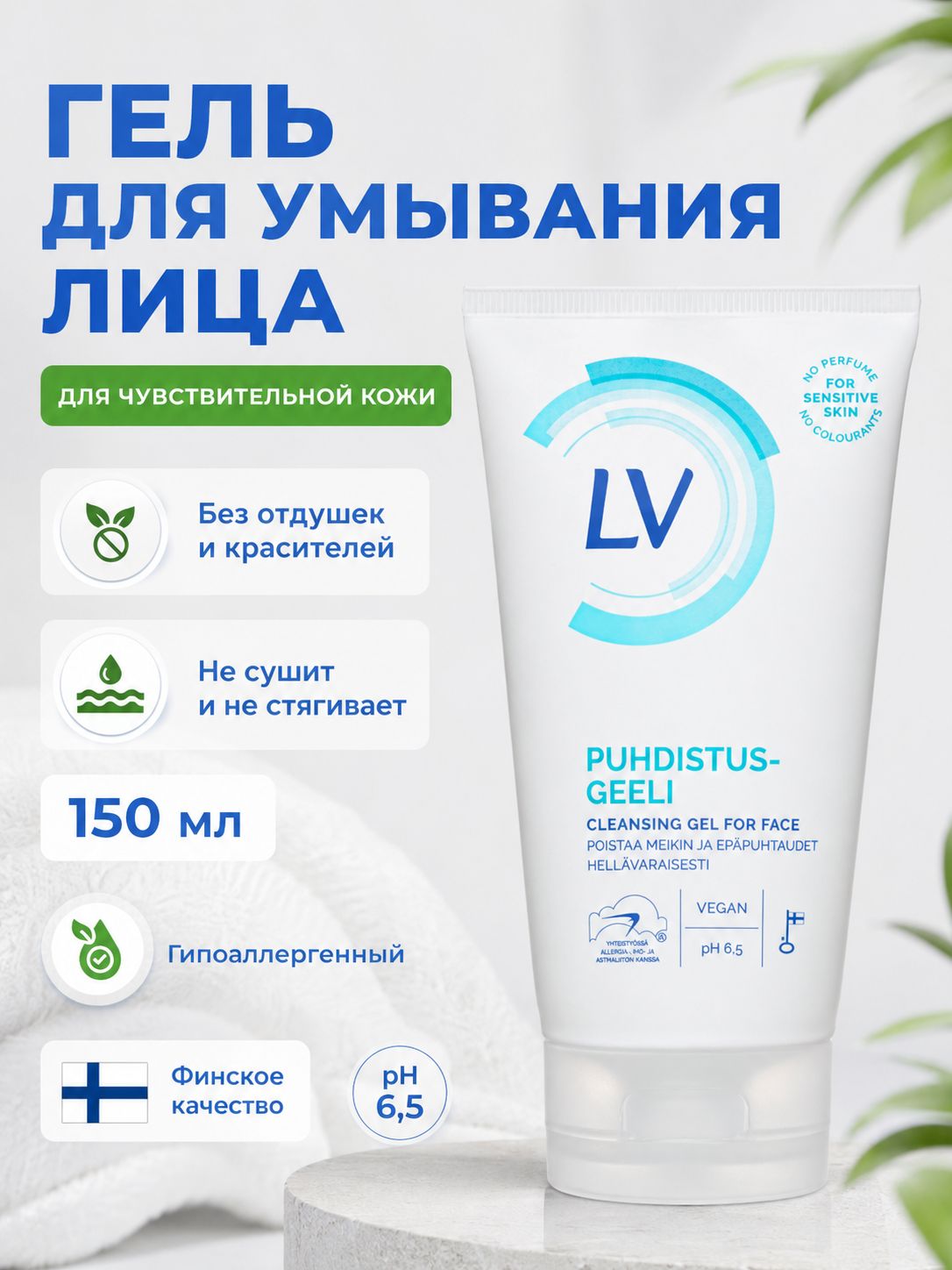 LV Гель для умывания лица 150 мл, гипоаллергенный, для чувствительной кожи, без отдушек и красителей, мягкое очищение, увлажняющий