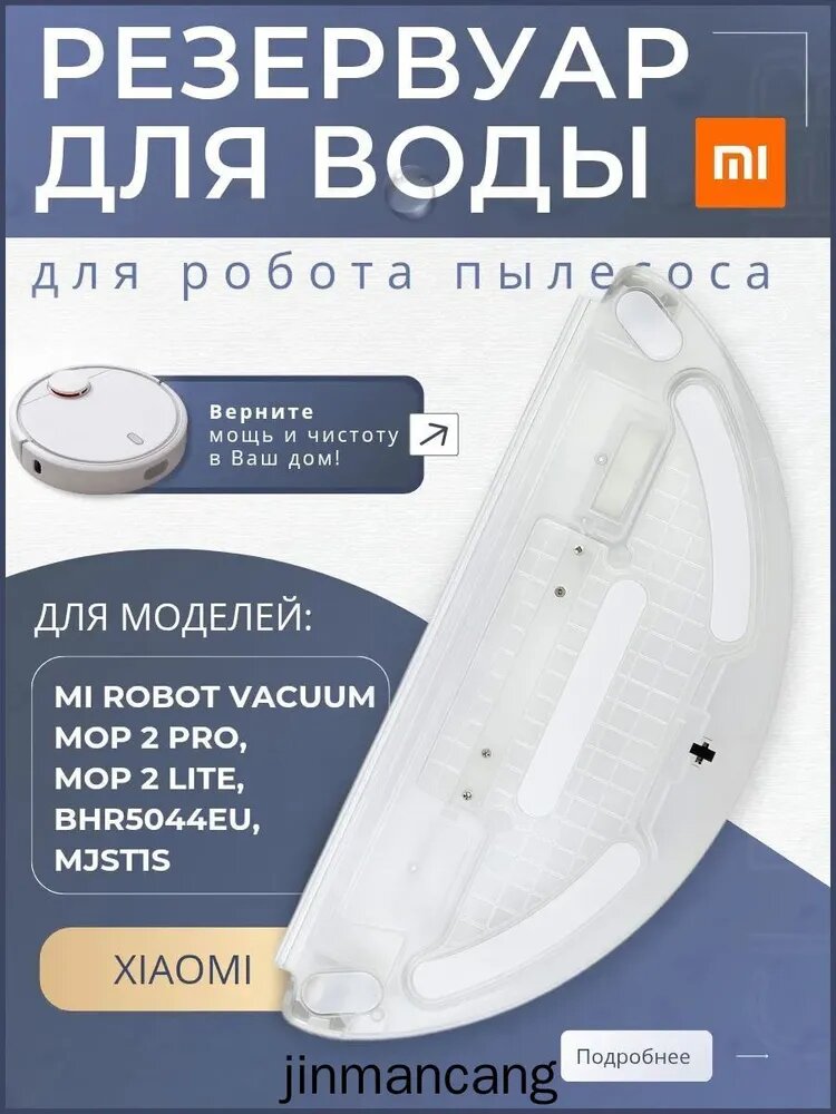 Резервуар для воды для робота пылесоса Robot Vacuum-Mop 2, Mop 2 Lite MJST1S и Vacuum-Mop 2 Pro MJST1SHW