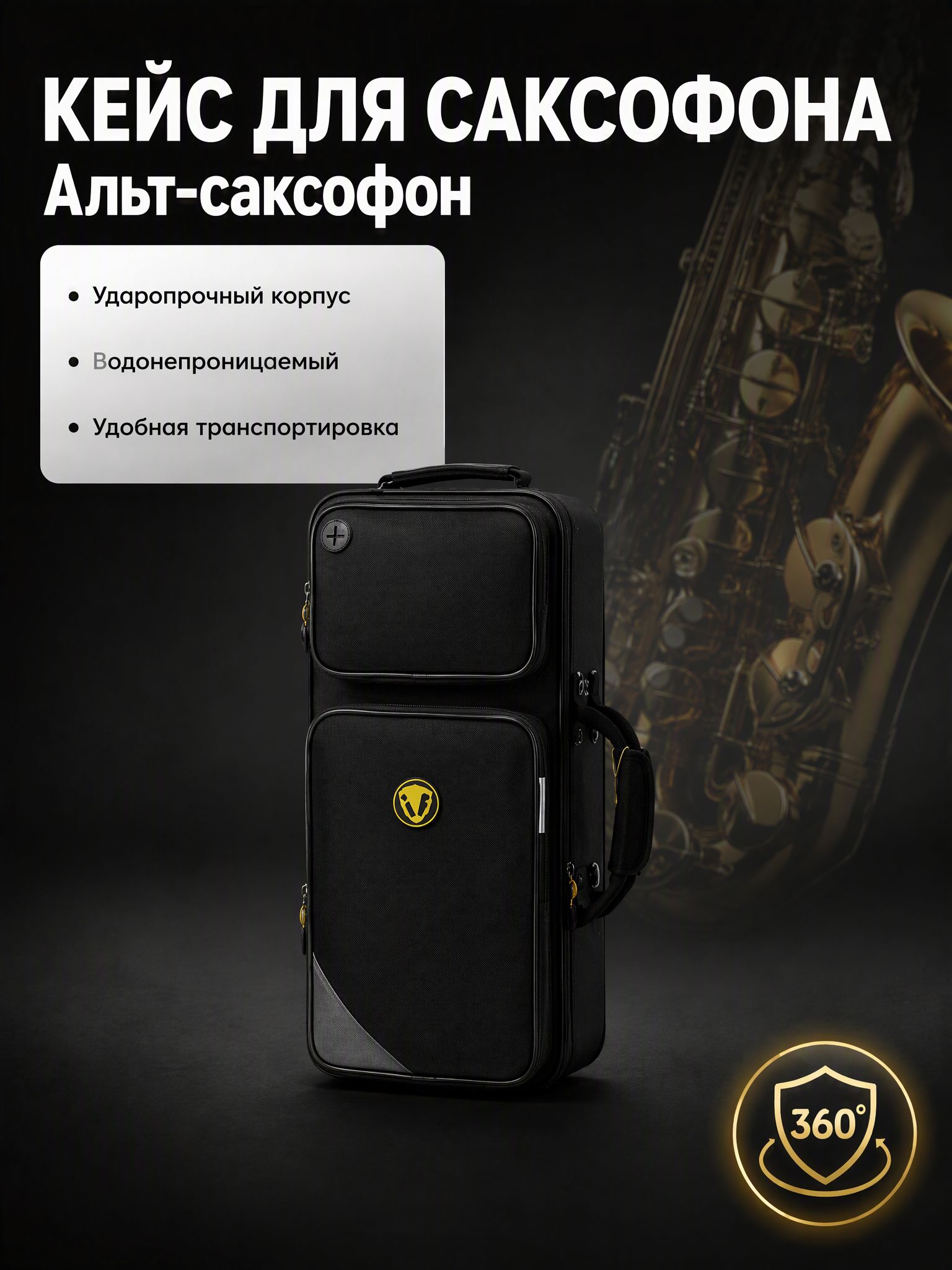 Ударопрочный футляр для альт-саксофона с двумя внешними карманами, черный