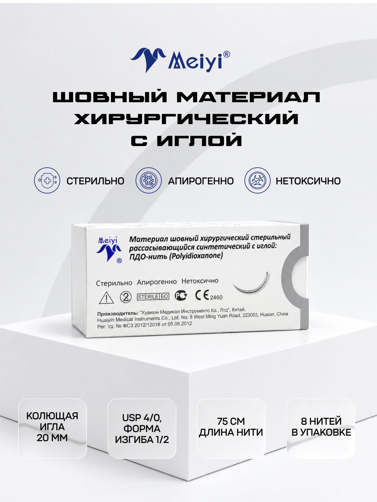 Материал шовный хирургический, (8 шт в упаковке), ПДО-нить USP 4-0, нить 75 см, колющая игла 20 мм, изгиб 1/2, стерильный