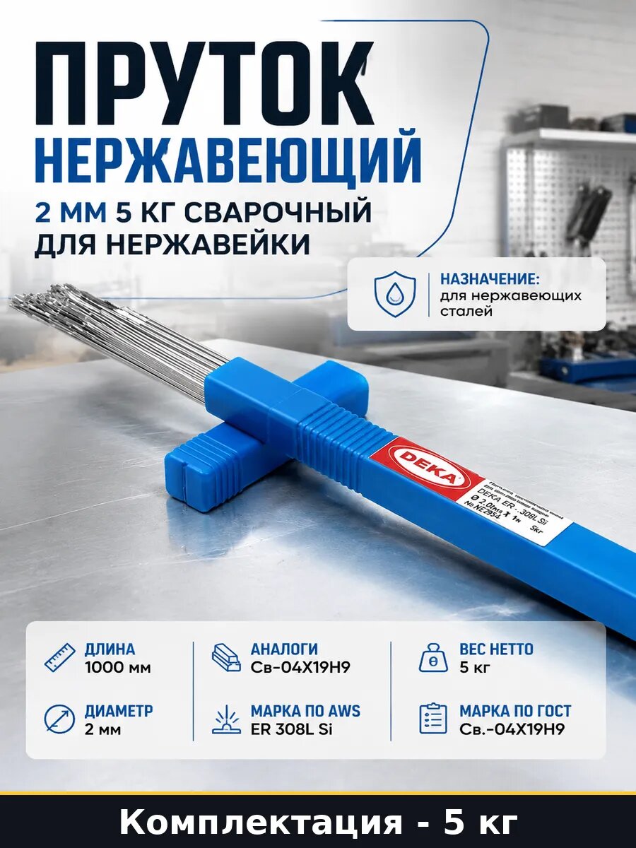 Пруток нержавеющий 2 мм 5 кг сварочный для нержавейки