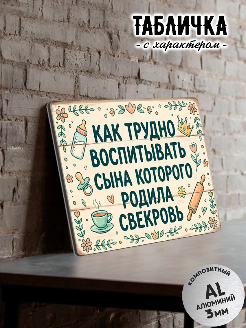 Табличка шуточная "Как трудно воспитывать сына."