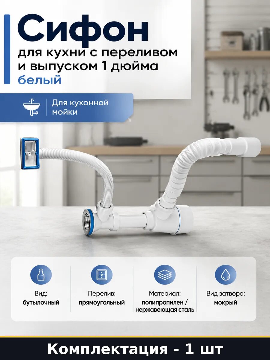 Сифон для кухни с переливом и выпуском 1 дюйма белый