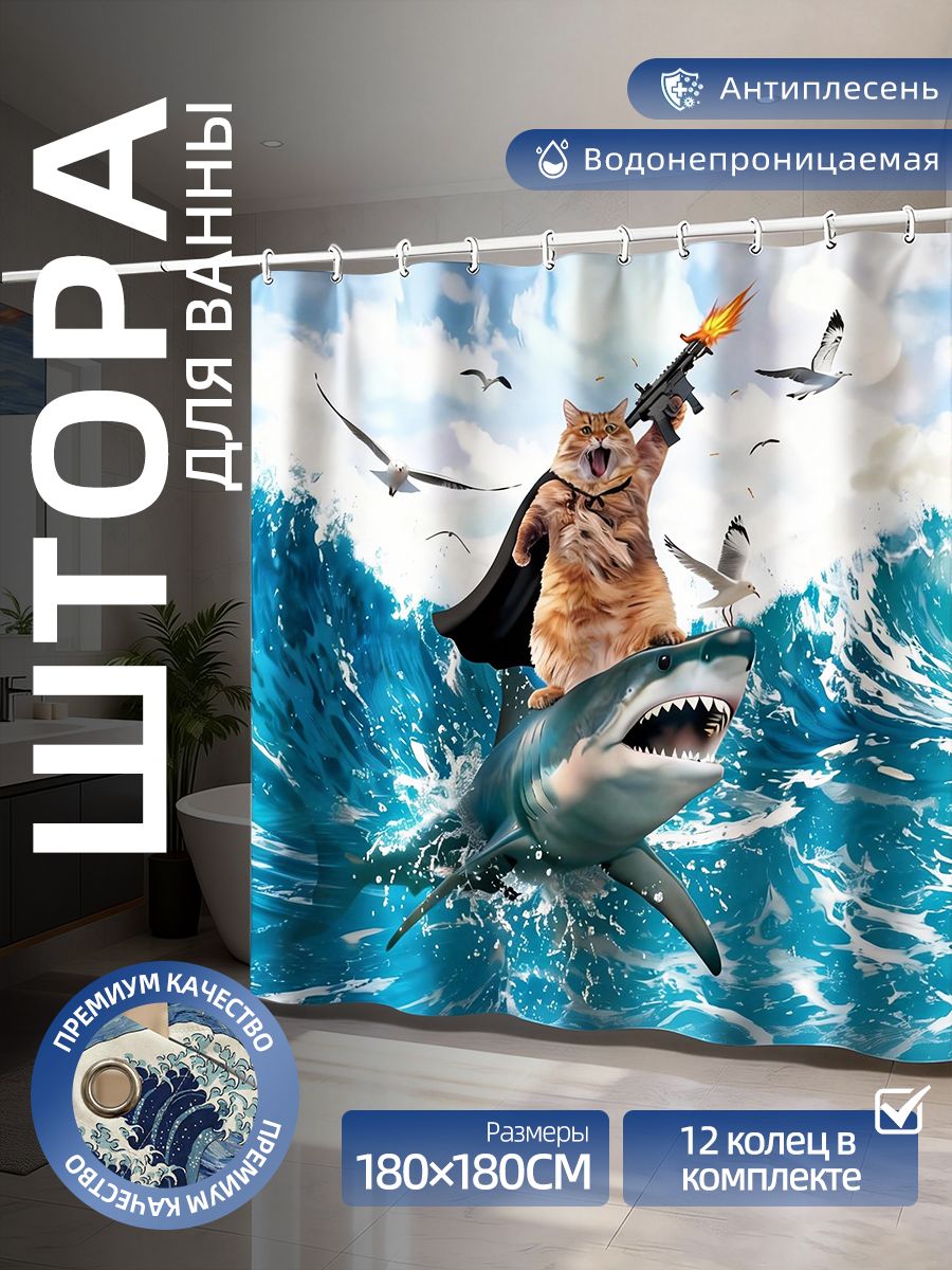 Штора для ванной, штора для ванной 180х180