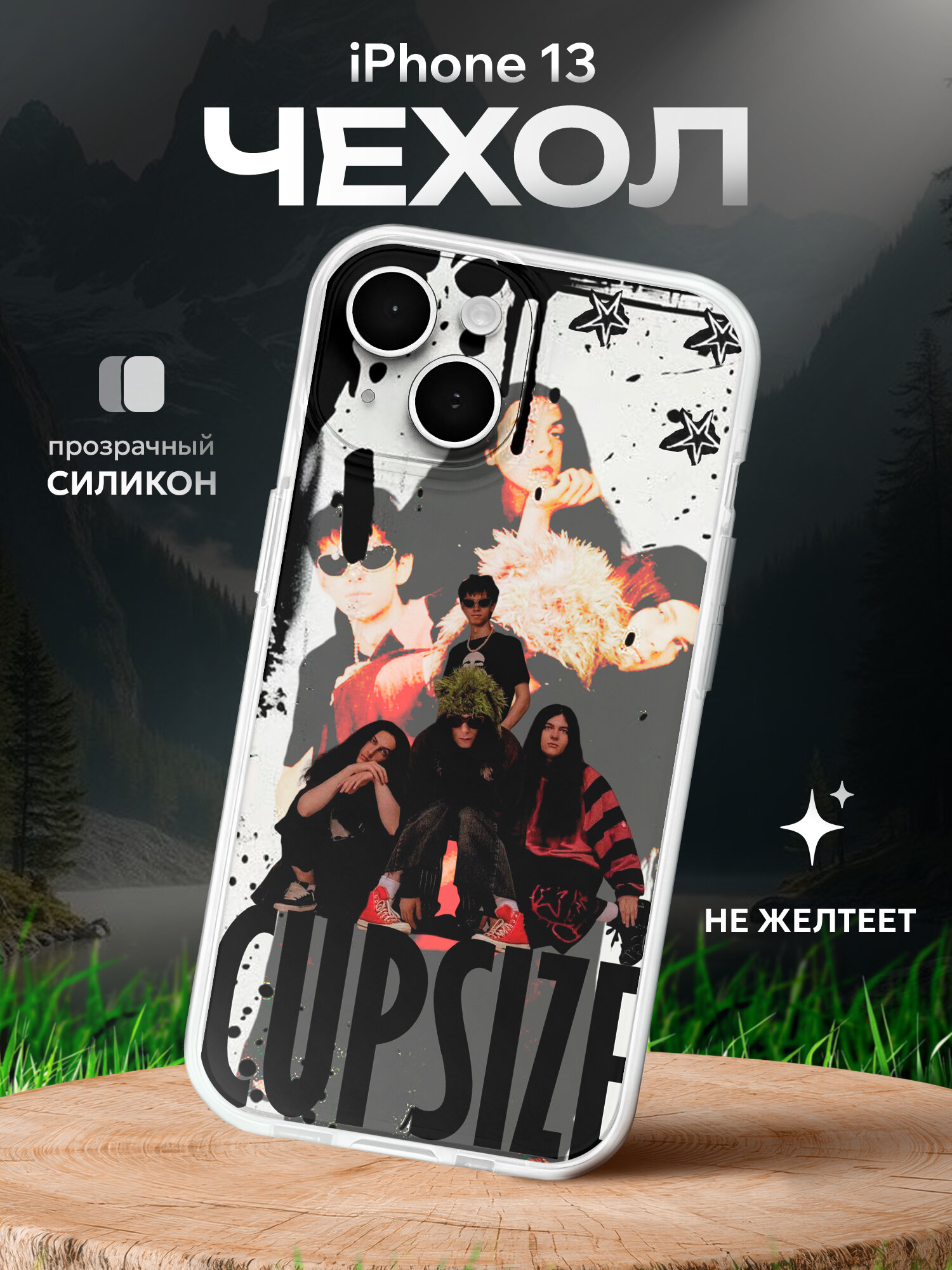 Чехол на Iphone 13 CUPSIZE Капсайз группа