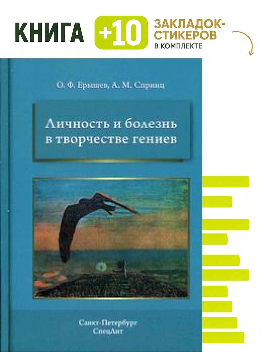 Личность и болезнь в творчестве гениев. Комплект: книга + 10 закладок-стикеров