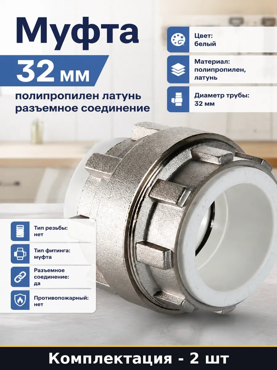 Фитинг полипропиленовый разъемный 32 мм комплект 2 шт
