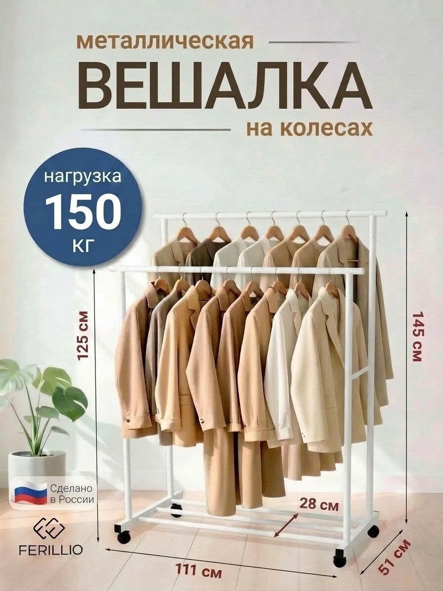 Ferillio Вешалка напольная 145х111х51 см на колесах металл белый
