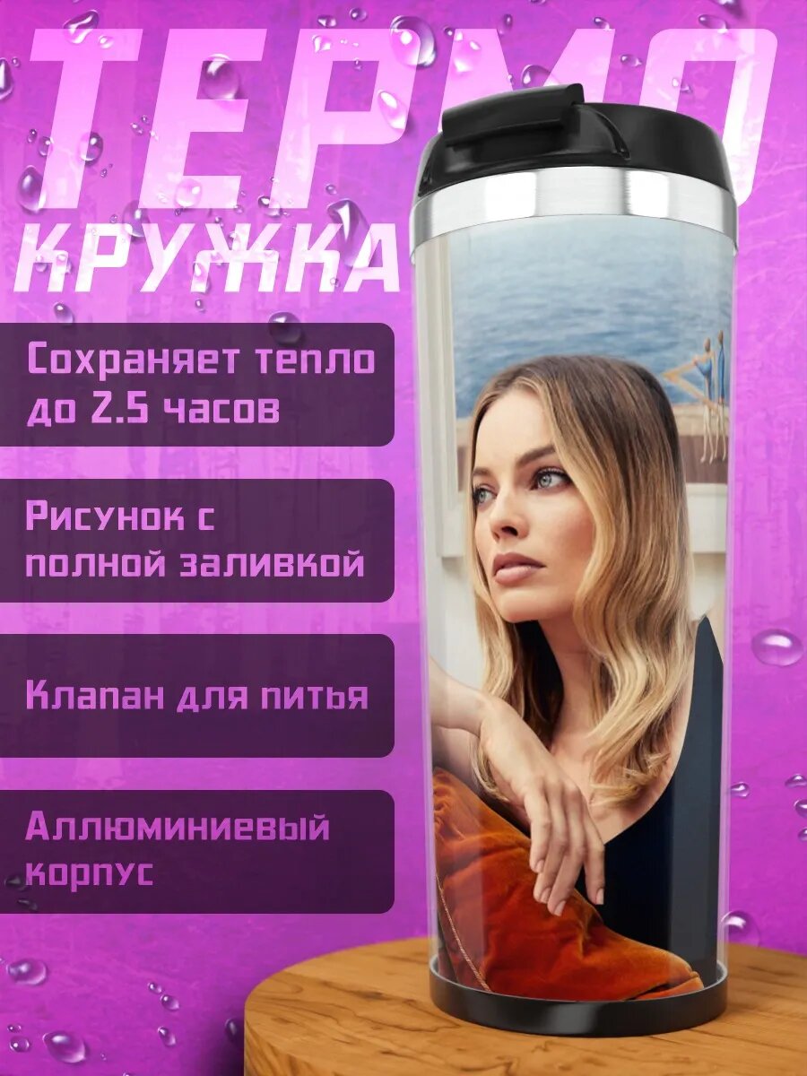 Термокружка Марго Робби на диване