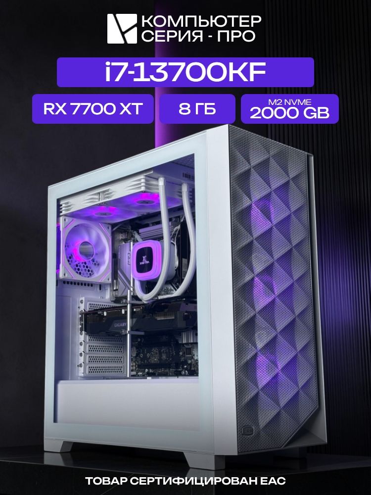 Big Pro ATX AIO 240 белый, B760, i7-13700KF AIO2, 2000 NVME, 8 ГБ DDR4, RX 7700 XT (12 Гб), 700W